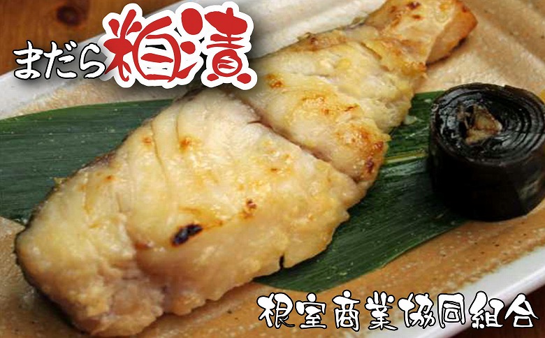 【北海道根室産】まだら粕漬切り身2切×4P G-18006