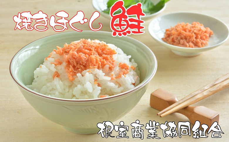 焼きほぐし鮭150g×3本 G-18008