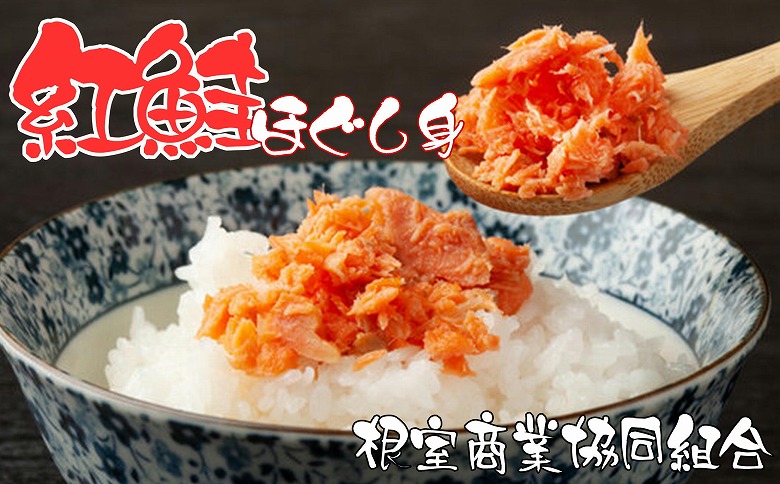 紅鮭ほぐし身80g×3瓶 G-18009