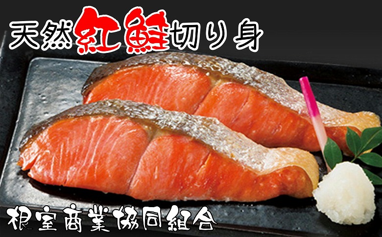 ＜12月10日決済分まで年内配送＞天然紅鮭切り身5切×3P G-18012
