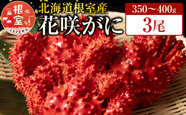 ＜12月21日決済分まで年内配送＞【北海道根室産】花咲かに350～400g×3尾 G-19001