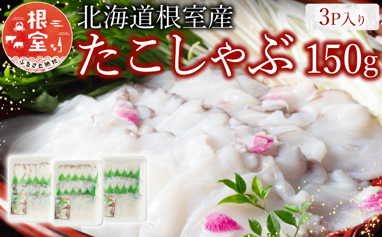 【北海道根室産】たこしゃぶ150g×3P G-19002