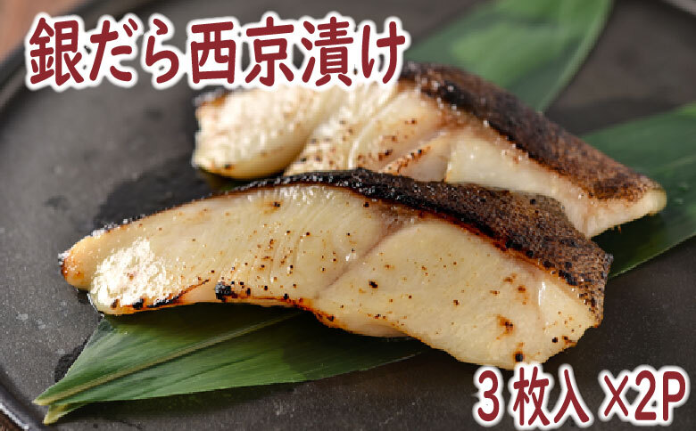 銀だら西京漬け3切×2P G-19003