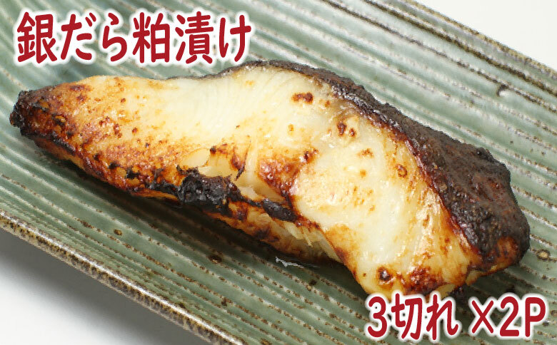 銀だら粕漬け3切×2P G-19004