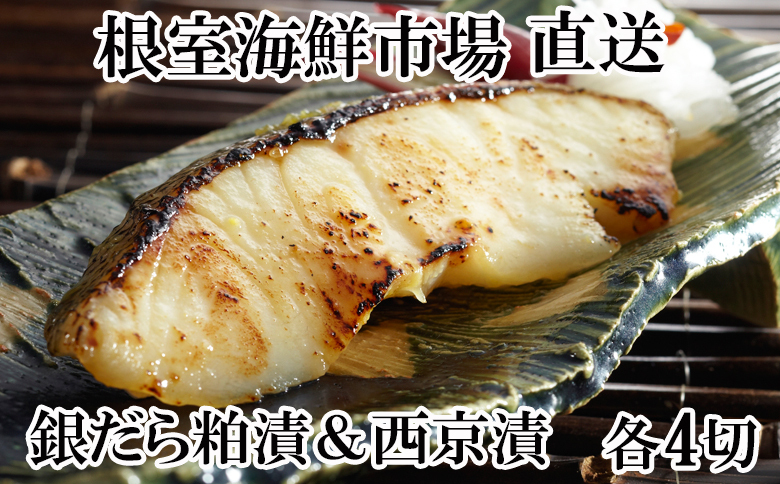 根室海鮮市場＜直送＞銀だら粕漬け4切×1P、銀だら西京漬け4切×1P G-28003