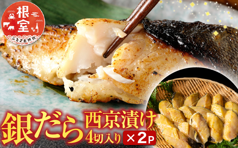 ＜12月10日決済分まで年内配送＞根室海鮮市場＜直送＞銀だら西京漬け4切×2P G-28004