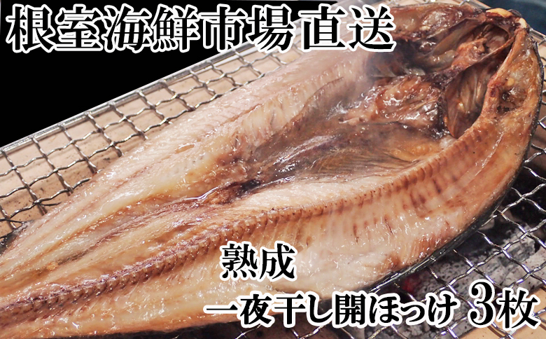 根室海鮮市場＜直送＞開きほっけ一夜干し3枚 G-28005