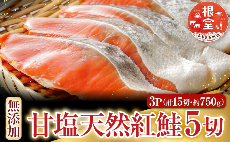 根室海鮮市場＜直送＞無添加甘塩天然紅鮭5切×3P(計15切、約750g) G-28012