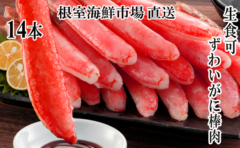 ＜12月10日決済分まで年内配送＞根室海鮮市場＜直送＞お刺身可！ずわいがに棒肉ポーション14本×1袋 G-28020