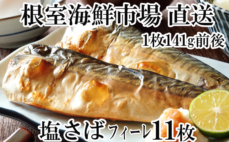 根室海鮮市場＜直送＞塩さばフィーレ11枚入×1P(計約1.5kg) G-28021