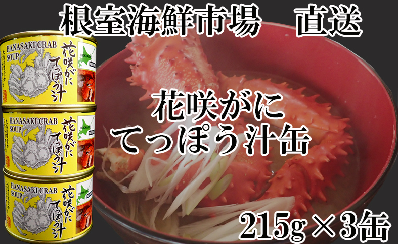 【北海道根室産】根室海鮮市場＜直送＞花咲がにてっぽう汁215g×3缶 G-28025