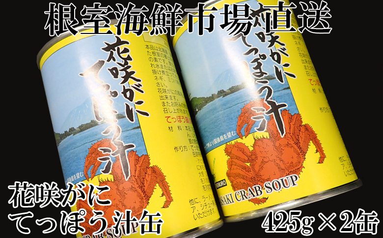 ＜12月10日決済分まで年内配送＞【北海道根室産】根室海鮮市場＜直送＞花咲がにてっぽう汁425g×2缶 G-28026