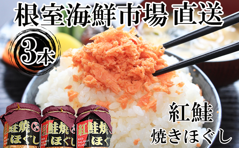 根室海鮮市場＜直送＞紅鮭焼きほぐし100g×3本 G-28027