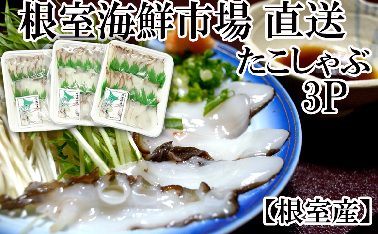 ＜12月10日決済分まで年内配送＞【北海道根室産】根室海鮮市場＜直送＞たこしゃぶ用水たこ150g×3P(加熱調理用) G-28029