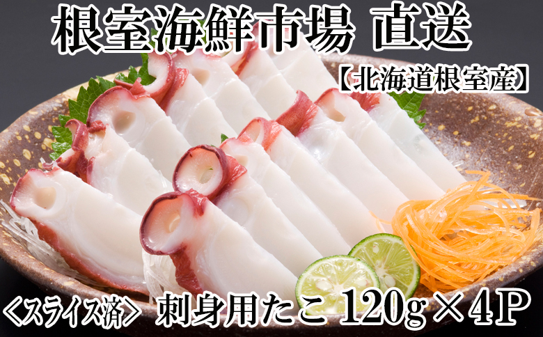 【北海道根室産】根室海鮮市場＜直送＞刺身用たこ足120g×4P(スライスカット済) G-28030