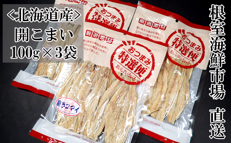 根室海鮮市場＜直送＞開きコマイ(珍味)100g×3P G-28033