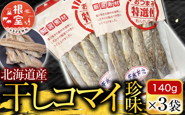 根室海鮮市場＜直送＞干しコマイ(珍味)140g×3P G-28034