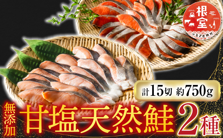 根室海鮮市場＜直送＞無添加甘塩天然鮭2種セット(計15切、約750g) G-28039
