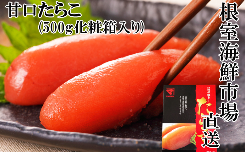 根室海鮮市場＜直送＞甘口たらこ500g(化粧箱入り) G-28041