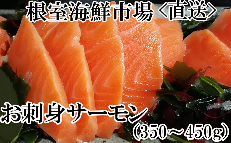 ＜12月10日決済分まで年内配送＞根室海鮮市場＜直送＞お刺身トラウトサーモン2P(計350～450g) G-28045