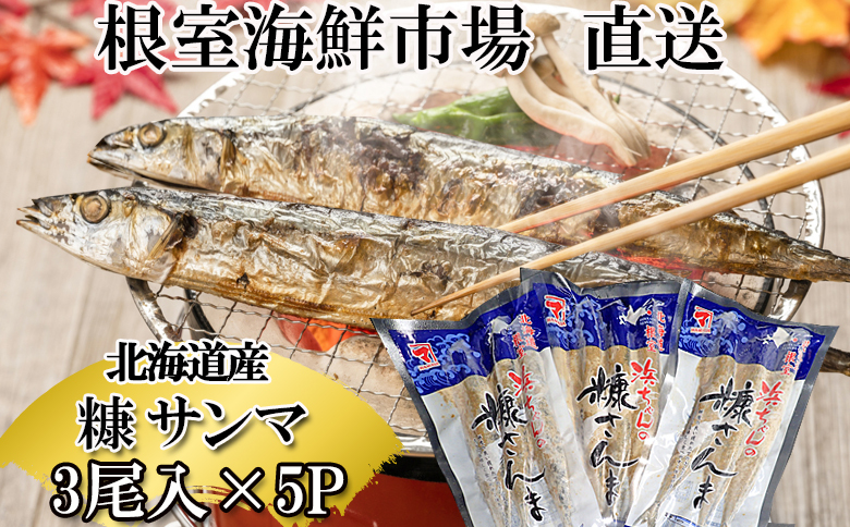 【北海道根室産】根室海鮮市場＜直送＞糠さんま3尾入×5P G-28048