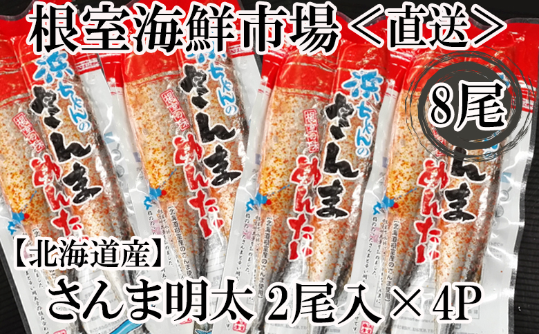 【北海道根室産】根室海鮮市場＜直送＞さんま明太2尾×4P G-28049