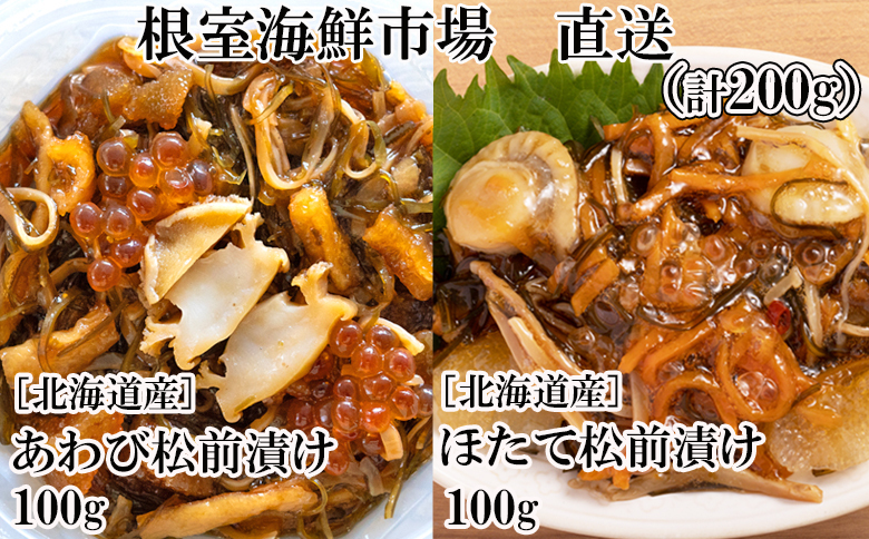 ＜12月10日決済分まで年内配送＞根室海鮮市場＜直送＞あわび松前漬けとほたて松前漬け各100g(計200g) G-28053