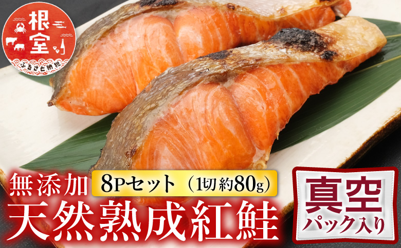 根室海鮮市場＜直送＞無添加天然熟成紅鮭1切(約80g)真空×8P G-28054