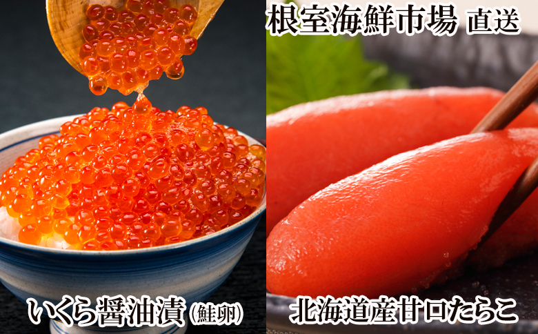 根室海鮮市場＜直送＞いくら醤油漬け(鮭卵)70g×1P、甘口たらこ200g×1P G-28062