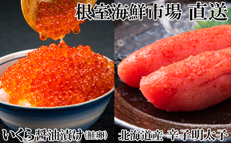 根室海鮮市場＜直送＞いくら醤油漬け(鮭卵)70g×1P、辛子明太子300g×1P G-28063