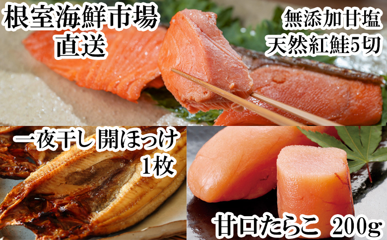 根室海鮮市場＜直送＞無添加天然甘塩紅鮭5切×1P、甘口たらこ200g×1P、一夜干し開きほっけ1枚 G-28064