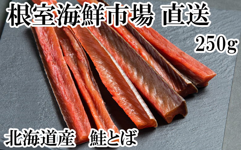 根室海鮮市場＜直送＞鮭とば250g G-28065