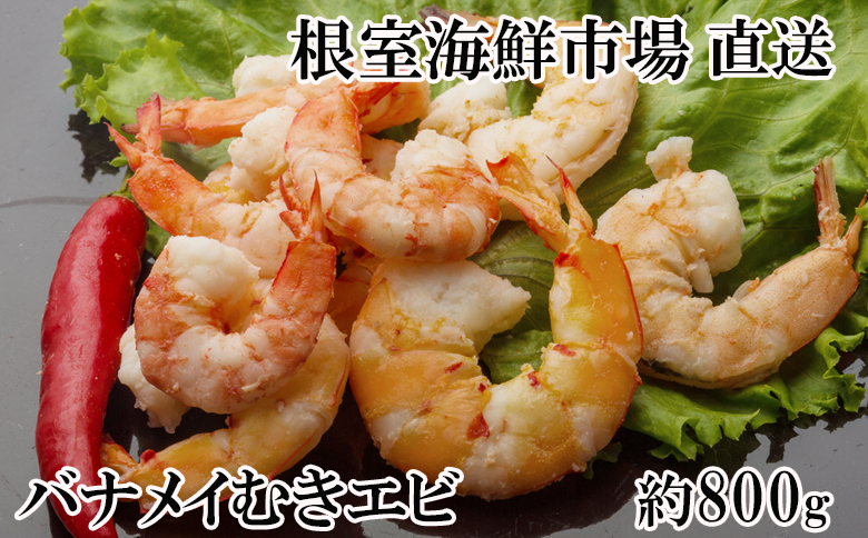 ＜12月10日決済分まで年内配送＞根室海鮮市場＜直送＞むきバナメイエビ約800g×1P(背ワタ除去済み) G-28067
