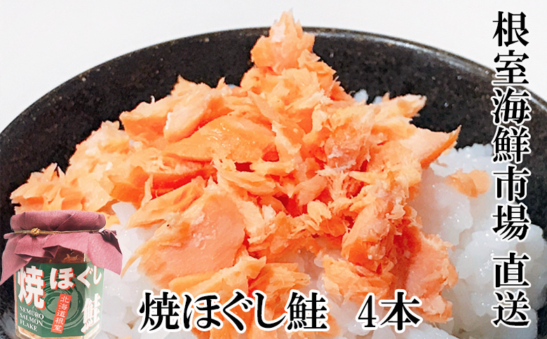 根室海鮮市場＜直送＞焼きほぐし鮭4本 G-28077