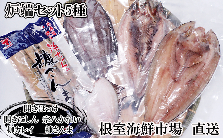 根室海鮮市場＜直送＞炉端セット5種(開きほっけ・開きにしん・宗八かれい・柳かれい・糠さんま) G-28080
