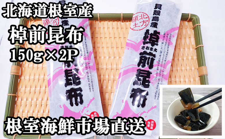 【北海道根室産】根室海鮮市場＜直送＞棹前昆布150g×2P G-28082