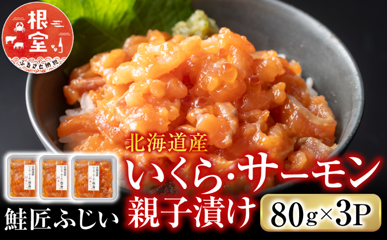 ＜12月21日決済分まで年内配送＞＜鮭匠ふじい＞いくら・サーモン親子漬け80g×3P(小分け) G-42007