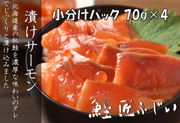 ＜12月21日決済分まで年内配送＞＜鮭匠ふじい＞漬けサーモン丼の具70g×4P G-42008