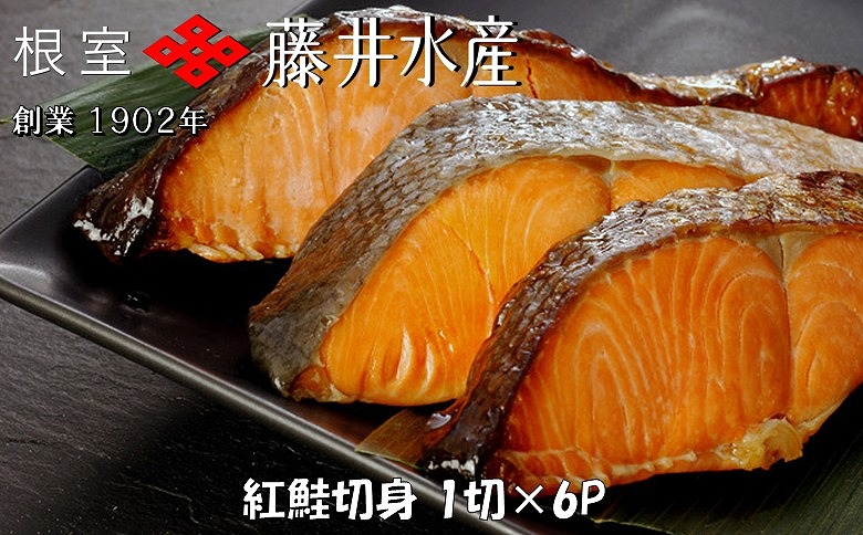＜12月21日決済分まで年内配送＞紅鮭切身1切×6P G-42013