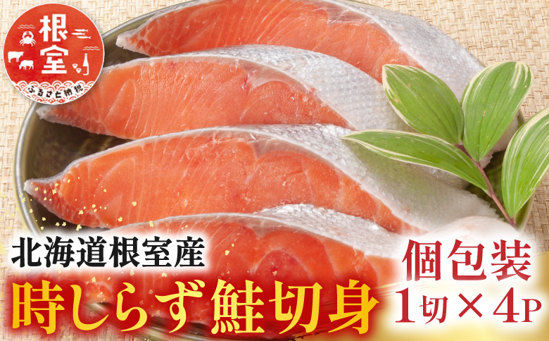 【北海道根室産】時しらず鮭切身1切×4P G-42017
