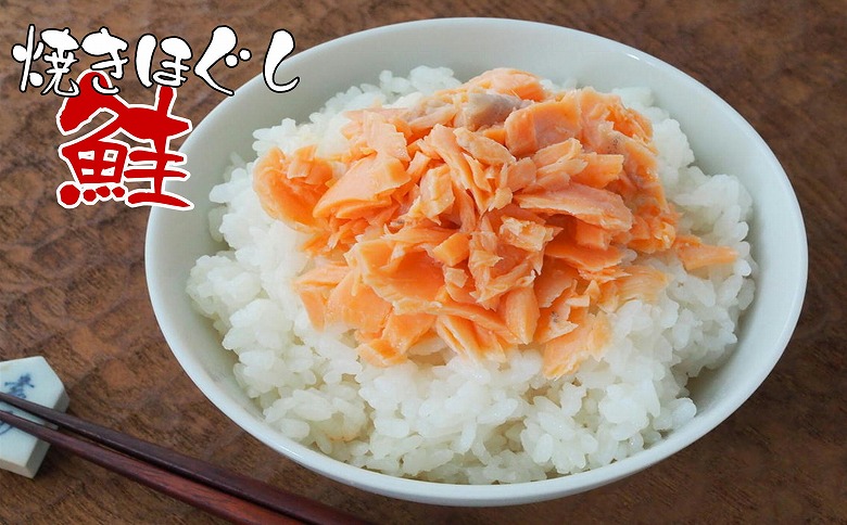 ＜12月10日決済分まで年内配送＞焼きほぐし鮭150g×3本 G-43002