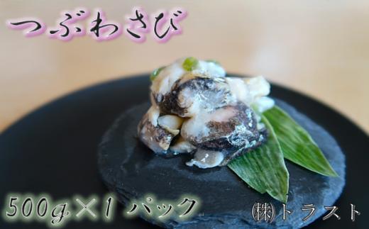 ＜12月21日決済分まで年内配送＞【北海道根室産】つぶわさび500g×1P G-46001