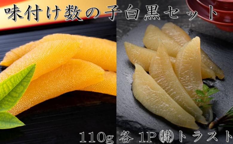 【北海道根室産】味付け数の子(白醤油・黒醤油)110g×各1P G-46006