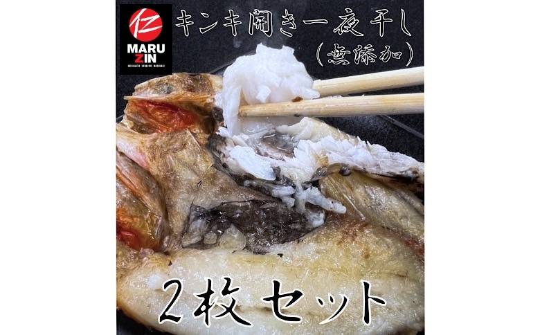＜12月21日決済分まで年内配送＞【北海道根室産】キンキ開き一夜干し1枚×2P G-50002