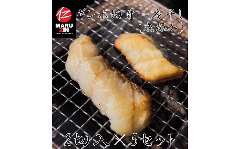 ＜12月21日決済分まで年内配送＞【北海道根室産】ギンポ切身一夜干し2切×5P G-50003