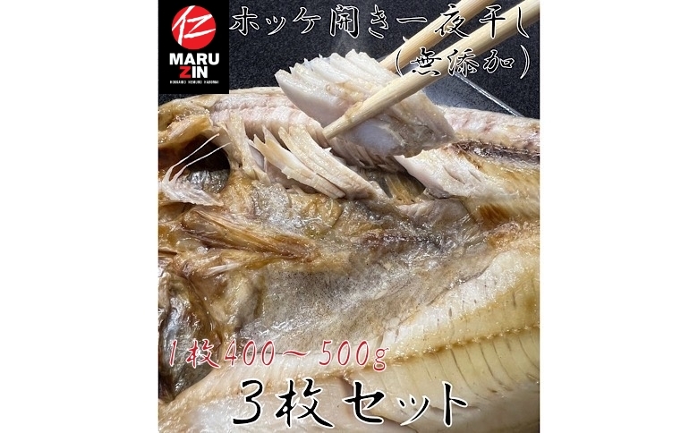 ＜12月21日決済分まで年内配送＞【北海道根室産】真ほっけ一夜干し1枚×3P G-50005