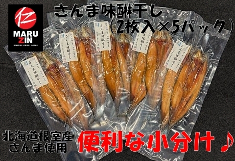 ＜12月21日決済分まで年内配送＞【北海道根室産】さんま開きみりん干し2枚×5P G-50008