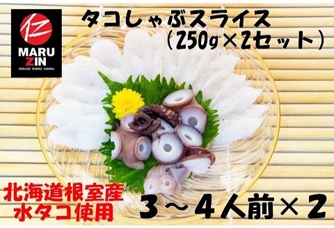 ＜12月21日決済分まで年内配送＞【北海道根室産】タコしゃぶスライス250g×2P G-50010