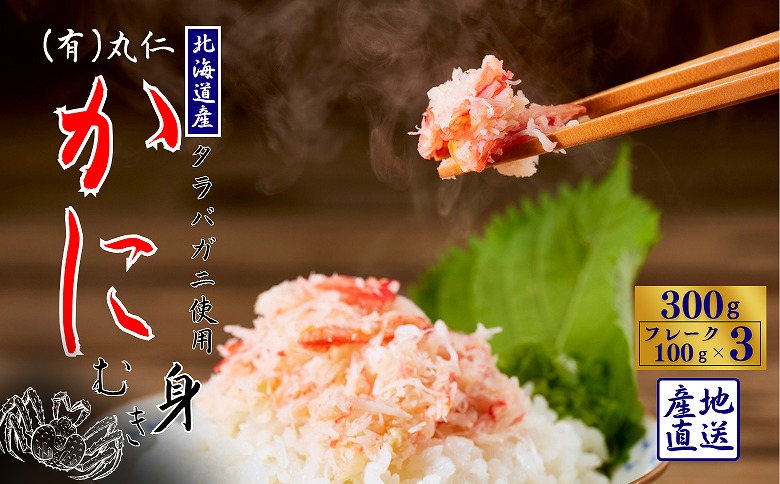＜12月21日決済分まで年内配送＞タラバガニむき身フレーク100g×3P G-50012