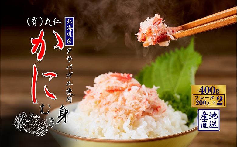 【12/31決済分まで1月中配送】 タラバガニむき身フレーク200g×2P G-50013